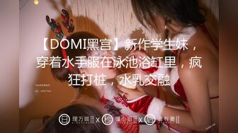 【DOMI黑宫】新作学生妹，穿着水手服在泳池浴缸里，疯狂打桩，水乳交融