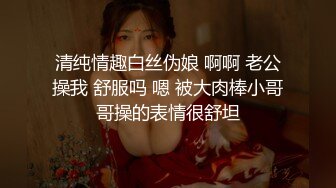 清纯情趣白丝伪娘 啊啊 老公操我 舒服吗 嗯 被大肉棒小哥哥操的表情很舒坦