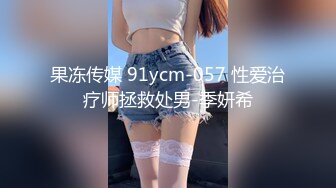 果冻传媒 91ycm-057 性爱治疗师拯救处男-季妍希