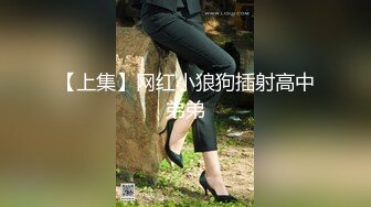 【上集】网红小狼狗插射高中弟弟