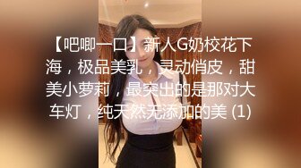 【吧唧一口】新人G奶校花下海，极品美乳，灵动俏皮，甜美小萝莉，最突出的是那对大车灯，纯天然无添加的美 (1)