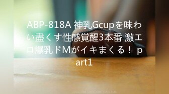 ABP-818A 神乳Gcupを味わい盡くす性感覚醒3本番 激エロ爆乳ドMがイキまくる！ part1