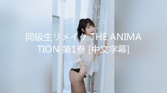 同級生リメイク THE ANIMATION 第1巻 [中文字幕]