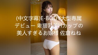 (中文字幕)E-BODY大型専属デビュー 卑猥乳首Hカップの美人すぎるお嬢様 佐倉ねね