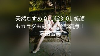 天然むすめ 011423_01 笑顔もカラダも感度も全部満点！藤田留美