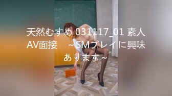 天然むすめ 031117_01 素人AV面接　～SMプレイに興味あります～