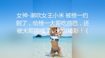 女神-潮吹女王小米 被榜一约到了，给榜一大哥吃鸡巴，还被大哥舔喷了，对白精彩！ (2)