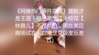 《网曝热门事件震精》露脸才是王道！极品高颜江大校花【林雅儿】不雅私拍，黑丝美足商场试衣间口爆足交极度反差 (1)