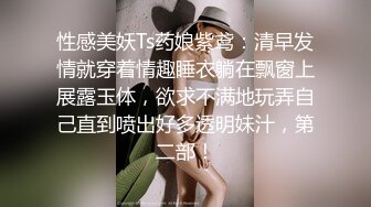 性感美妖Ts药娘紫鸢：清早发情就穿着情趣睡衣躺在飘窗上展露玉体，欲求不满地玩弄自己直到喷出好多透明妹汁，第二部！