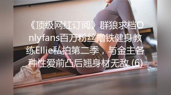 《顶级网红订阅》群狼求档Onlyfans百万粉丝撸铁健身教练Ellie私拍第二季，与金主各种性爱前凸后翘身材无敌 (6)