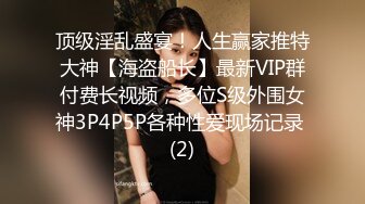 顶级淫乱盛宴！人生赢家推特大神【海盗船长】最新VIP群付费长视频，多位S级外围女神3P4P5P各种性爱现场记录 (2)