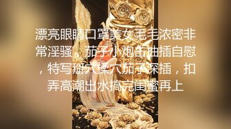 漂亮眼睛口罩美女毛毛浓密非常淫骚，茄子小炮击抽插自慰，特写掰穴揉穴茄子深插，扣弄高潮出水搞完闺蜜再上