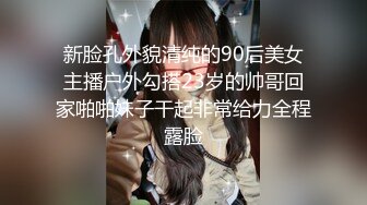 新脸孔外貌清纯的90后美女主播户外勾搭23岁的帅哥回家啪啪妹子干起非常给力全程露脸