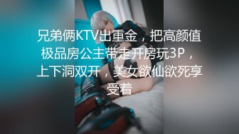 兄弟俩KTV出重金，把高颜值极品房公主带走开房玩3P，上下洞双开，美女欲仙欲死享受着