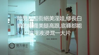 陪男友逛街絕美淫娃,修長白嫩的絲襪美腿高跟,底褲都能讓淫液浸濕一大片