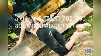 afchinatvBJ亚细亚_20210908DUMBDUMB编号F37F27CA