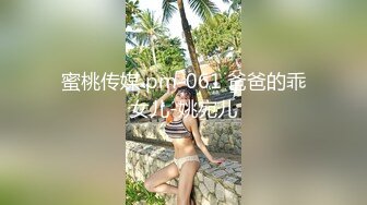 蜜桃传媒 pm-061 爸爸的乖女儿-姚宛儿