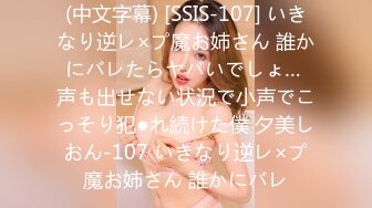 (中文字幕) [SSIS-107] いきなり逆レ×プ魔お姉さん 誰かにバレたらヤバいでしょ… 声も出せない状況で小声でこっそり犯●れ続けた僕 夕美しおん-107 いきなり逆レ×プ魔お姉さん 誰かにバレ