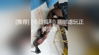 [推荐] (今日福利) 捆绑虐玩正装同事