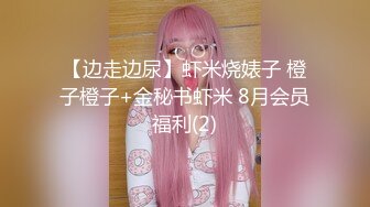 【边走边尿】虾米烧婊子 橙子橙子+金秘书虾米 8月会员福利(2)