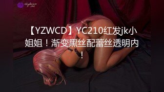 【YZWCD】YC210红发jk小姐姐！渐变黑丝配蕾丝透明内！