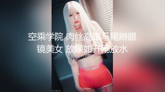 空乘学院 肉丝高跟马尾辫眼镜美女 放尿如开闸放水