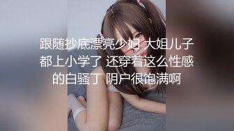 跟随抄底漂亮少妇 大姐儿子都上小学了 还穿着这么性感的白骚丁 阴户很饱满啊