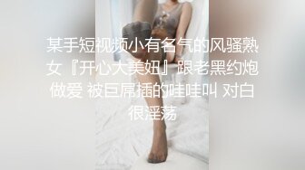 某手短视频小有名气的风骚熟女『开心大美妞』跟老黑约炮做爱 被巨屌插的哇哇叫 对白很淫荡