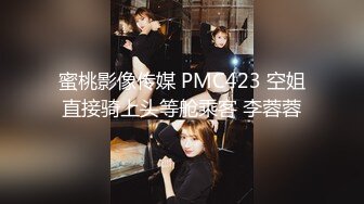 蜜桃影像传媒 PMC423 空姐直接骑上头等舱乘客 李蓉蓉