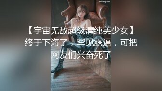 【宇宙无敌超级清纯美少女】终于下海了，罕见露逼，可把网友们兴奋死了