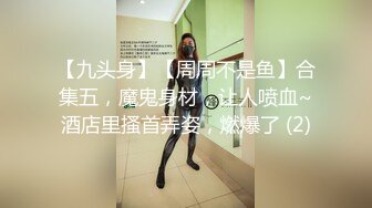 【九头身】【周周不是鱼】合集五，魔鬼身材，让人喷血~酒店里搔首弄姿，燃爆了 (2)