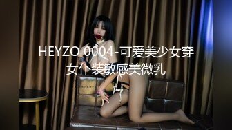 HEYZO 0004-可爱美少女穿女仆装敏感美微乳