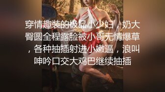 穿情趣装的极品小少妇，奶大臀圆全程露脸被小哥无情爆草，各种抽插射进小嫩逼，浪叫呻吟口交大鸡巴继续抽插