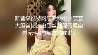 新晋级推特网红嫩妹樱井奈奈大胆自拍流出黑丝制服假屌自慰无毛B与炮友啪啪啪2