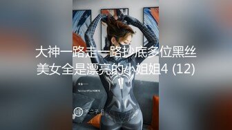 大神一路走一路抄底多位黑丝美女全是漂亮的小姐姐4 (12)