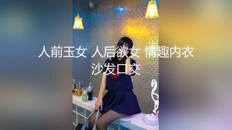 人前玉女 人后欲女 情趣内衣沙发口交