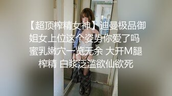 【超顶榨精女神】迪曼极品御姐女上位这个姿势你爱了吗 蜜乳嫩穴一览无余 大开M腿榨精 白浆泛滥欲仙欲死