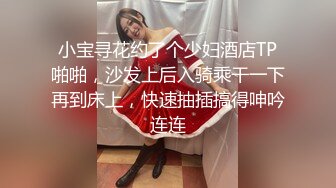 小宝寻花约了个少妇酒店TP啪啪，沙发上后入骑乘干一下再到床上，快速抽插搞得呻吟连连