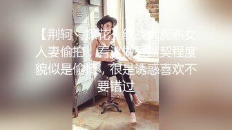 【荆轲丶探花】约战大胸熟女人妻偷拍，看这做爱默契程度貌似是偷情，很是诱惑喜欢不要错过