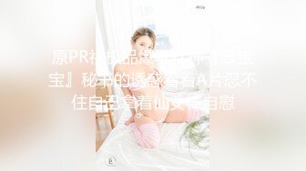 原PR社极品爆乳女神『云宝宝』秘书的诱惑看着A片忍不住自己拿着仙女棒自慰