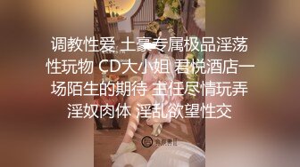 调教性爱 土豪专属极品淫荡性玩物 CD大小姐 君悦酒店一场陌生的期待 主任尽情玩弄淫奴肉体 淫乱欲望性交