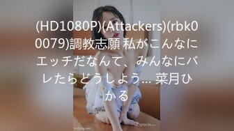 (HD1080P)(Attackers)(rbk00079)調教志願 私がこんなにエッチだなんて、みんなにバレたらどうしよう… 菜月ひかる