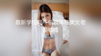 最新学校厕所偷窥年轻美女老师嘘嘘