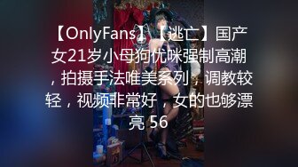 【OnlyFans】【逃亡】国产女21岁小母狗优咪强制高潮，拍摄手法唯美系列，调教较轻，视频非常好，女的也够漂亮 56