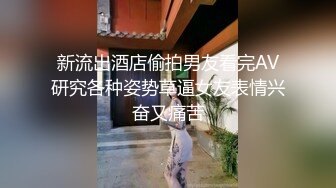 新流出酒店偷拍男友看完AV研究各种姿势草逼女友表情兴奋又痛苦