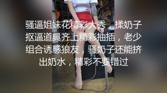 骚逼姐妹花精彩大秀，揉奶子抠逼道具齐上精彩抽插，老少组合诱惑狼友，骚奶子还能挤出奶水，精彩不要错过