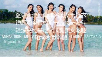 盗站新流出海滩浴场女士换衣蹲厕间全景偸拍一波接一波年轻漂亮比基尼大长腿美女嘘嘘和换衣真养眼