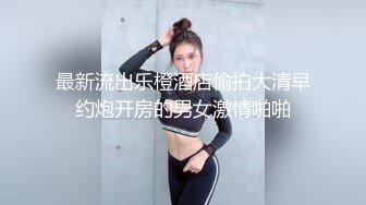 最新流出乐橙酒店偷拍大清早约炮开房的男女激情啪啪