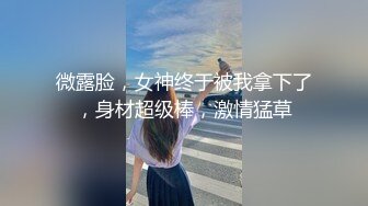 微露脸，女神终于被我拿下了，身材超级棒，激情猛草