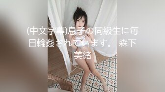 (中文字幕)息子の同級生に毎日輪姦されています。 森下美緒